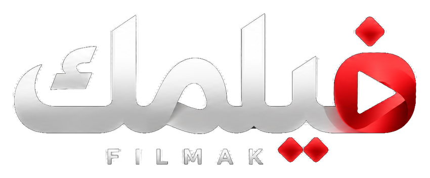 فيلمك — FILMAK